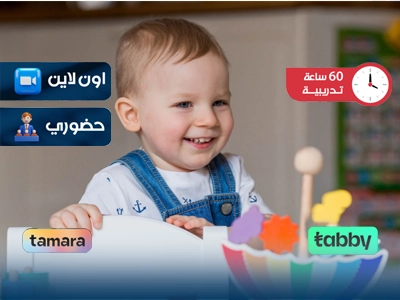 الدبلوم التدريبي في مهارات الصفولة المبكرة